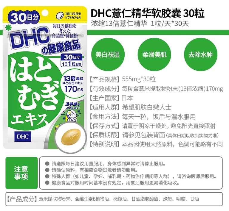 DHC 薏仁精華 