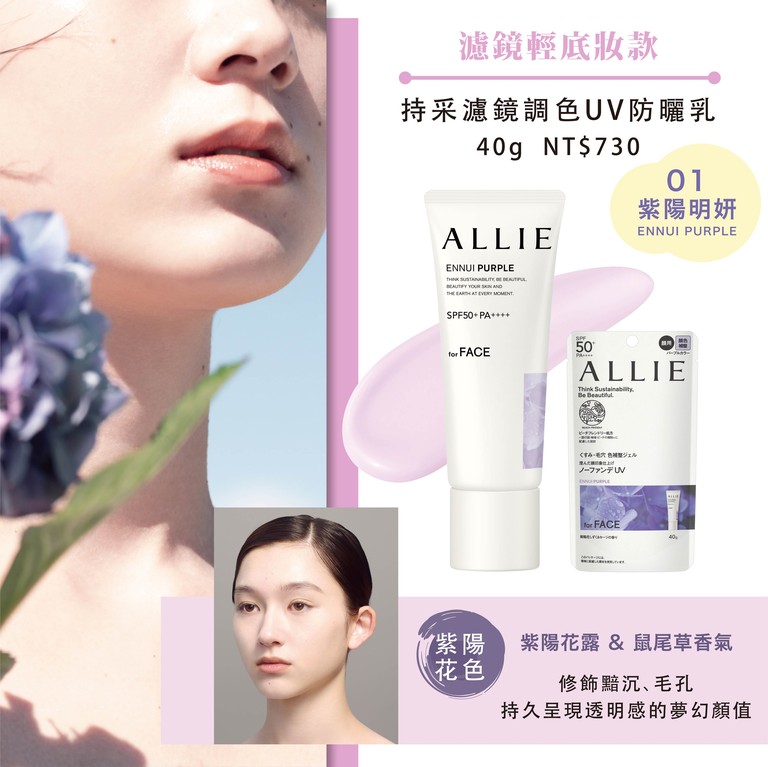 Allie 持采濾鏡調色UV防曬乳 SPF50+ PA++++ 櫻花粉 薄荷綠 薰衣草紫 