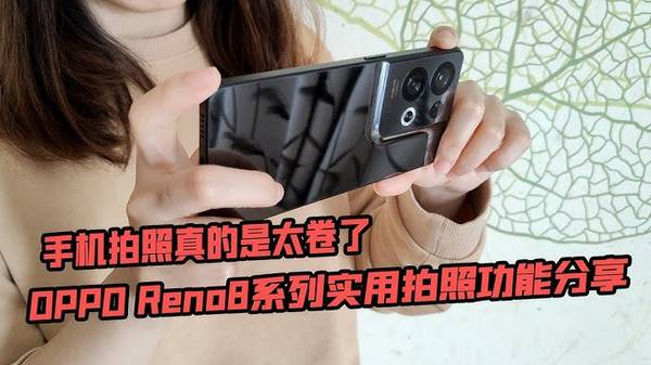 OPPO Reno8 5G 手機拍照 