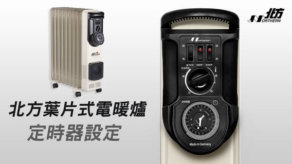 北方葉片式電暖爐 定時恆溫電暖器 