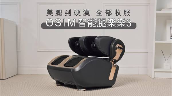 腿樂樂3 OSIM智智能腿樂樂 