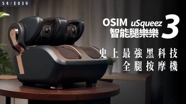 OSIM 智能腿樂樂 3 腿部舒緩 