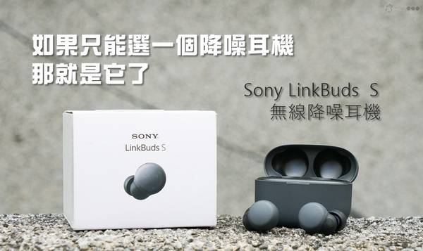 SONY WF-LS900N LinkBuds S 耳機 